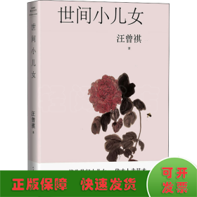 世间小儿女（六十二篇忆旧怀人文字，十六幅汪曾祺手绘画作）