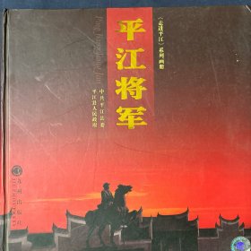 平江将军 湖南省平江县著名将帅将领将军老照片资料画册