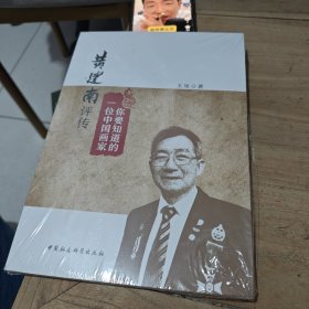 你要知道的一位中国画家(黄建南评传)未拆封等于全新
