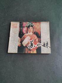 连环画：苏小妹