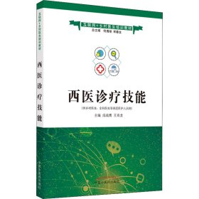 西医诊疗技能·互联网+乡村医生培训教材