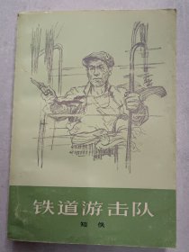 《铁道游击队》1977年9月第一版、1977年9月第一次印刷。