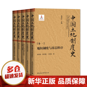 【正版新书】中国土地制度史(全5册)