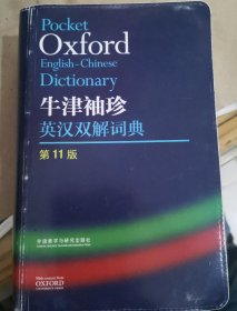 牛津袖珍英汉双解词典(第11版)