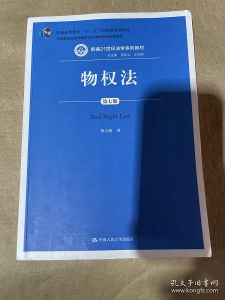 物权法（第七版）（新编21世纪法学系列教材；司法部全国法学教材与法学优秀科研成果奖；普通高等教育“十一五”国家级规划教材）