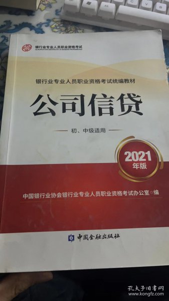 银行业专业人员职业资格考试教材2021（原银行从业资格考试） 公司信贷(初、中级适用)(2021年版)