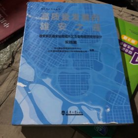 高质量发展的雄安之道：雄安新区雄安站枢纽片区及昝岗组团规划设计实践篇