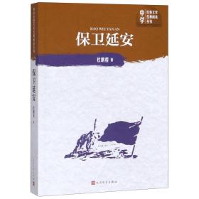 保卫延安/中学红色文学经典阅读丛书