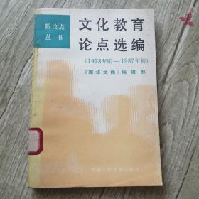 文化教育论点选编1978年底～1987年初