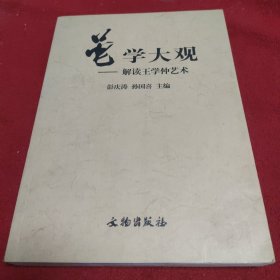 黾学大观-解读王学仲艺术