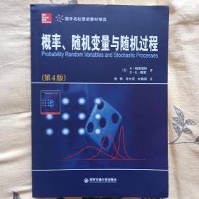 国外名校最新教材精选：概率、随机变量与随机过程（第4版）