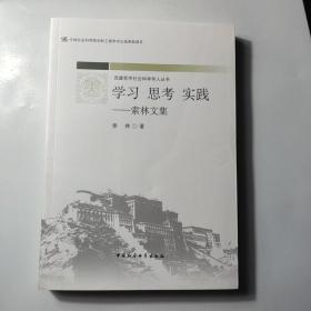 学习 思考 实践----索林文集