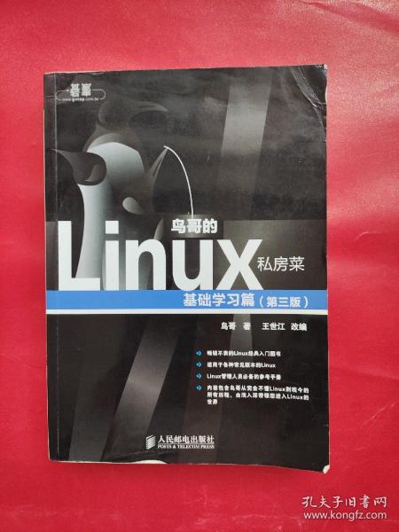 鸟哥的Linux私房菜：基础学习篇（第三版）