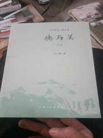 德与美（第三版）