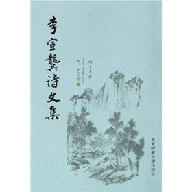 李宣龚诗文集