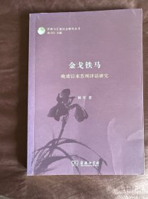 金戈铁马：晚清以来苏州评话研究/评弹与江南社会研究丛书