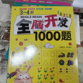 3-4岁全脑开发1000题 全三册