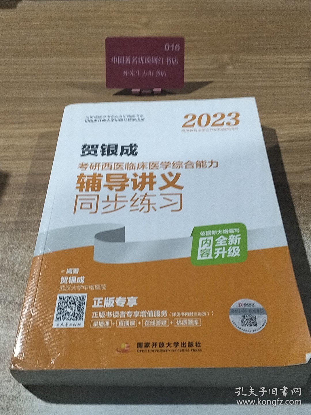 2023贺银成考研西医临床医学综合能力辅导讲义同步练习