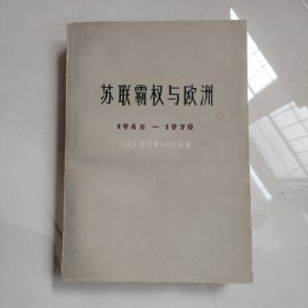 苏联霸权与欧洲（1945-1970）