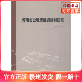 河南省公租房融资机制研究