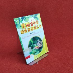 美丽神奇的世界景观丛书96