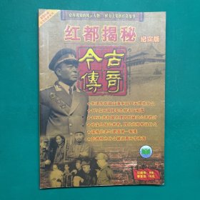 今古传奇 纪实版2006 10【双月号5】