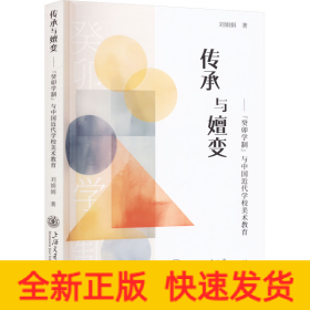傳承與嬗變——