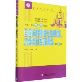 全国高校俄语专业四级、八级考试专项训练（第5版）