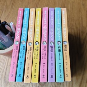 赛雷三分钟漫画三国演义【2、3、6、10、11、13、14、15】共八册合售