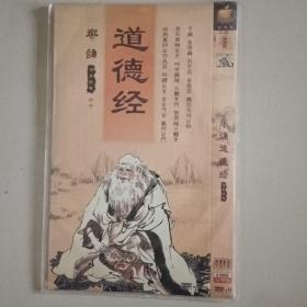 乐诵道德经传世经典（DVD）二碟装