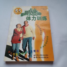 55岁开始的体力训练