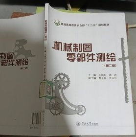 机械制图零部件测绘 第二版/普通高等教育农业部“十二五”规划教材