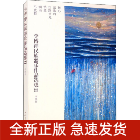 李博禅民族器乐作品选集2(全6册)