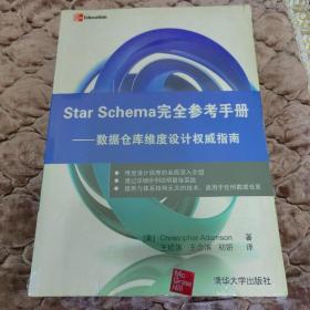 Star Schema完全参考手册：数据仓库维度设计权威指南