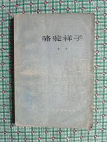 骆驼祥子