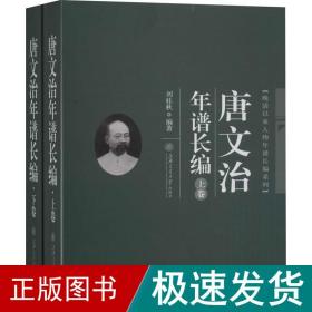 唐文治年谱长编(全2册) 中国历史  新华正版