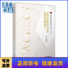 中国文化软实力评估及增进方略研究/全球视野中的中国软实力研究丛书