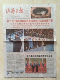 北京冬奥会系列--开幕式版省级曰报--《山西曰报》--共4版--虒人荣誉珍藏