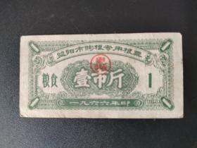 益阳市购粮专用粮票  壹市斤 1966年印