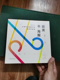 最美书海报——2018上海书业海报评选获奖作品集