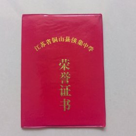 江苏省铜山县侯集中学 荣誉证书 徐州市