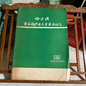 哈尔滨电站锅炉技术座谈会论文1979