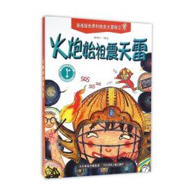 漫画版世界科技史大冒险 火炮始祖震天雷