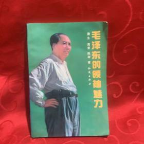 毛泽东的领袖魅力