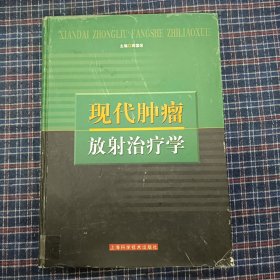 现代肿瘤放射治疗学