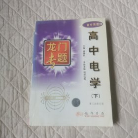 龙门专题高中物理高中电学 下