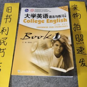 大学英语法与练习BOOK1（上册）