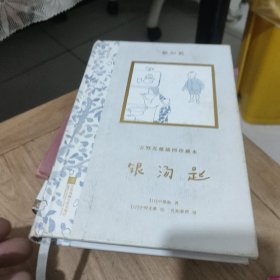 安野光雅插图珍藏本：银汤匙日本艺术家、享誉世界的绘本大师—安野光雅，晚年倾力绘制