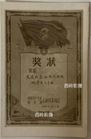 【老照片】1960年共青团云南省委会奖给先进班集体昆明师范学院化学系三年级的奖状 — 旧照系云南师范大学附属中学化学特级名师解振家旧藏，见背题。