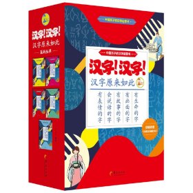 汉字！汉字！汉字原来如此（全套共5册）